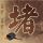 三少爷的剑